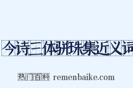 今诗三体骈珠集近义词是什么意思的图片